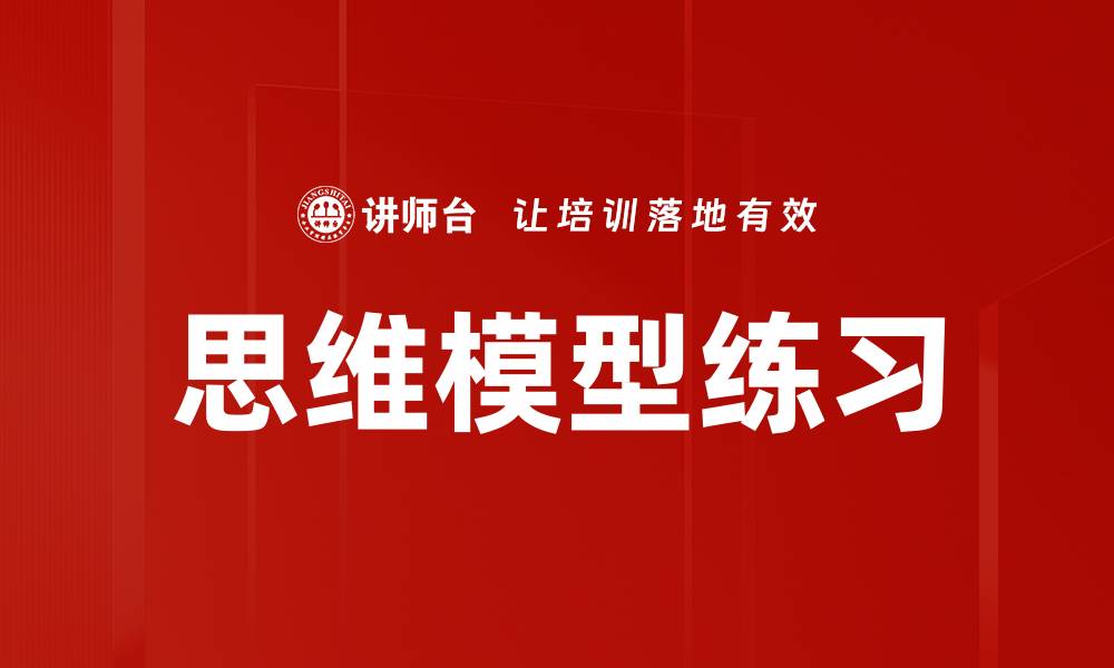 思维模型练习
