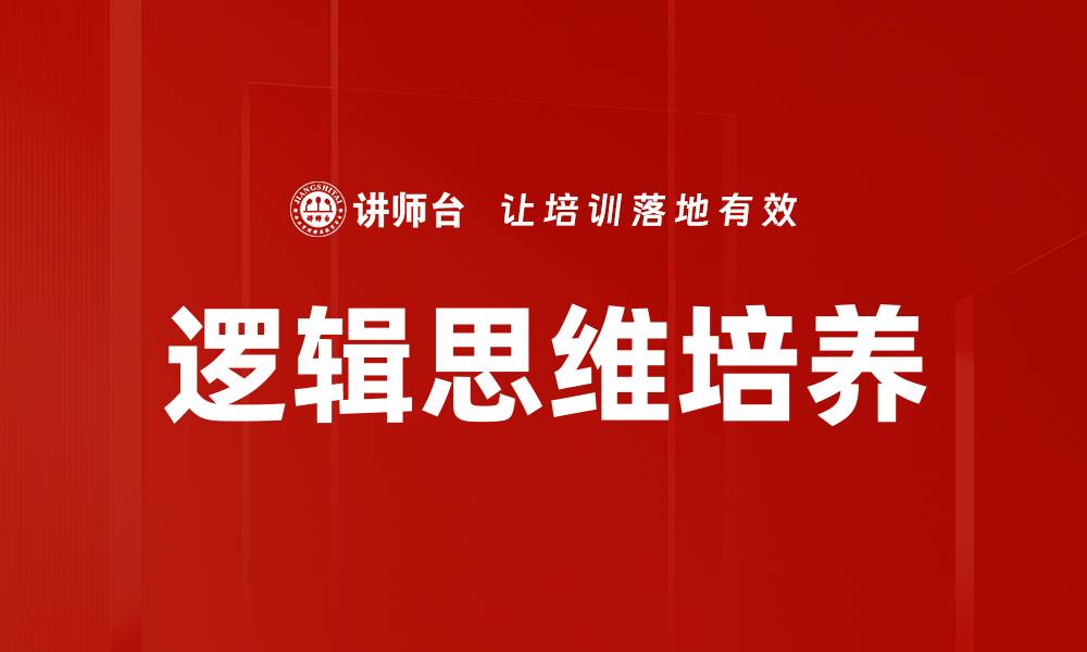 文章逻辑思维培养的缩略图