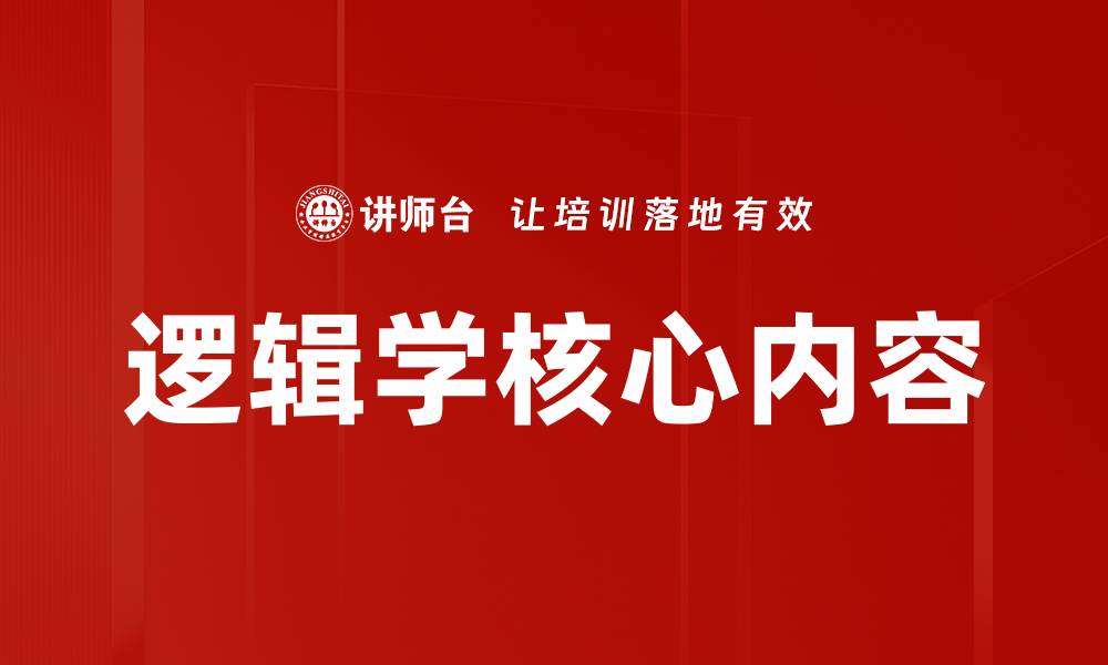 文章逻辑学核心内容的缩略图