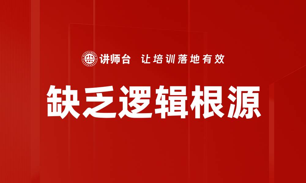 文章缺乏逻辑根源的缩略图