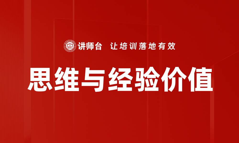文章思维与经验价值的缩略图