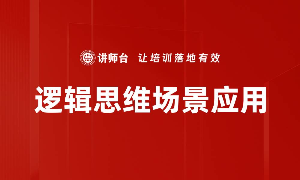文章逻辑思维场景应用的缩略图