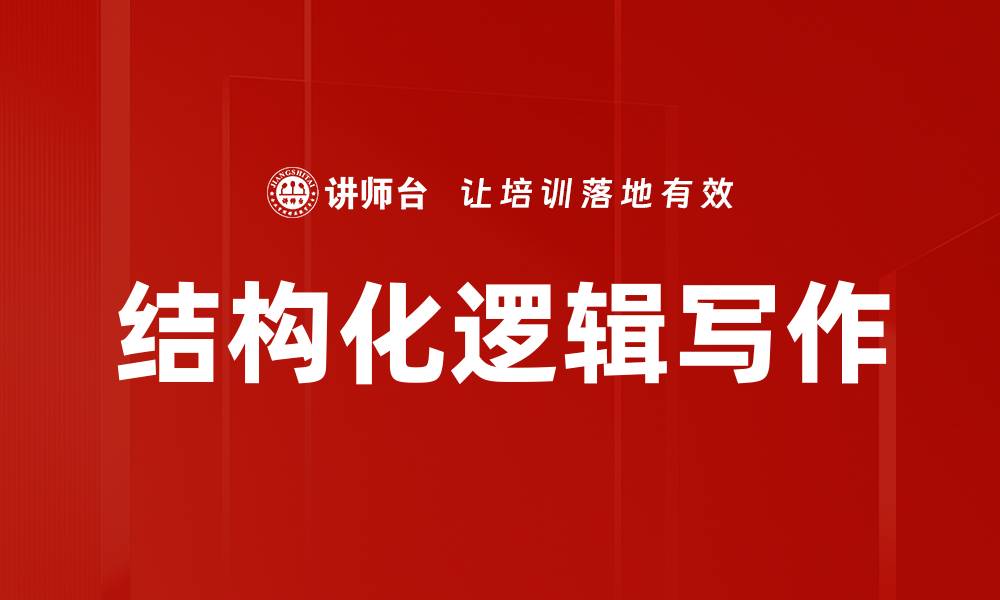 文章结构化逻辑写作的缩略图