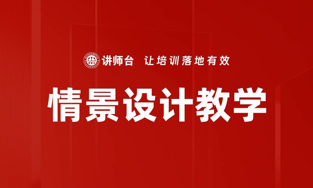 文章情景设计教学的缩略图