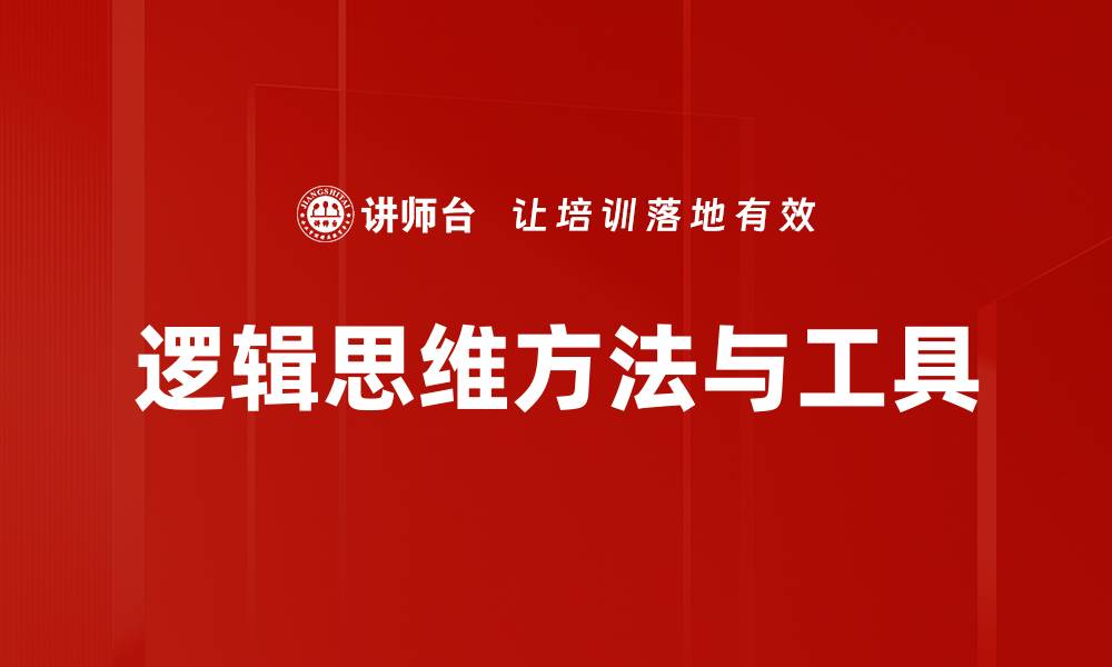 文章逻辑思维方法与工具的缩略图