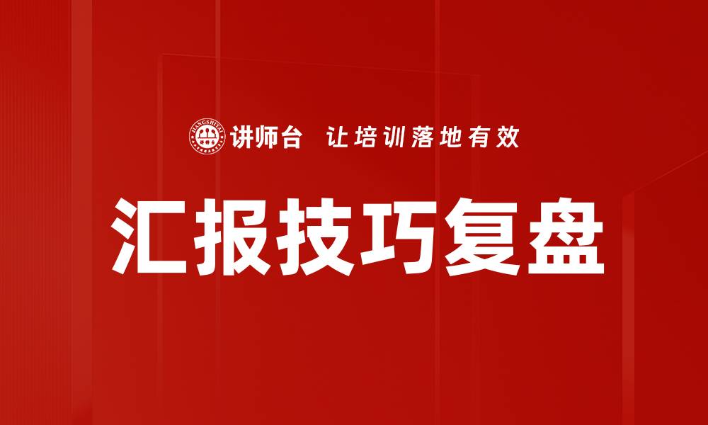 文章汇报技巧复盘的缩略图