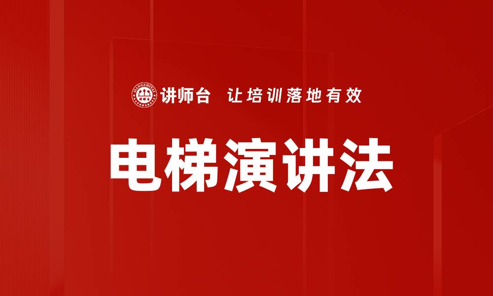 电梯演讲法