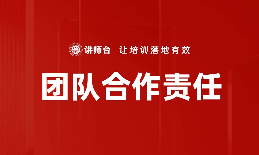 文章团队合作责任的缩略图