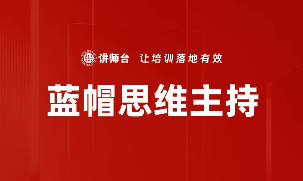 文章蓝帽思维主持的缩略图