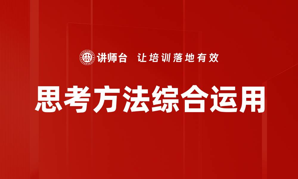 文章思考方法综合运用的缩略图