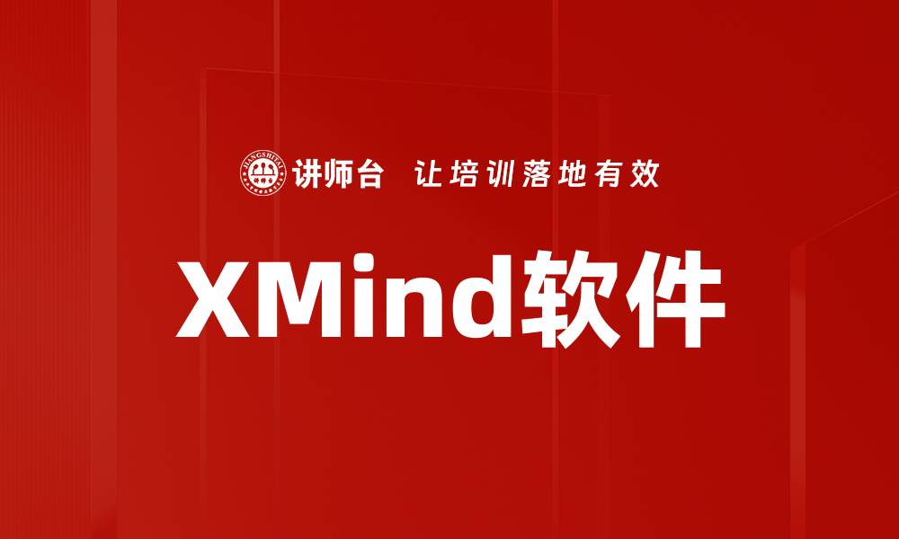 文章XMind软件的缩略图
