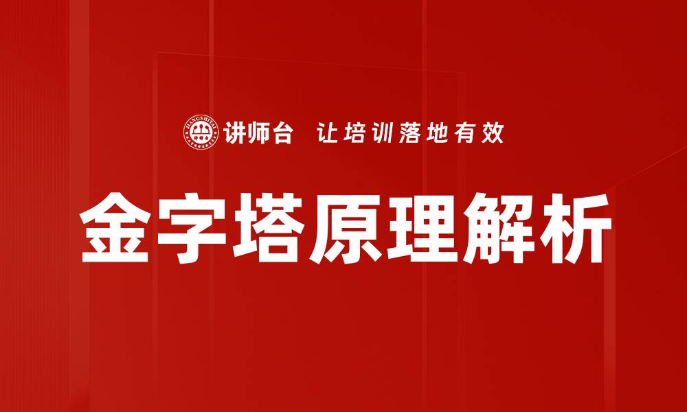 金字塔原理解析