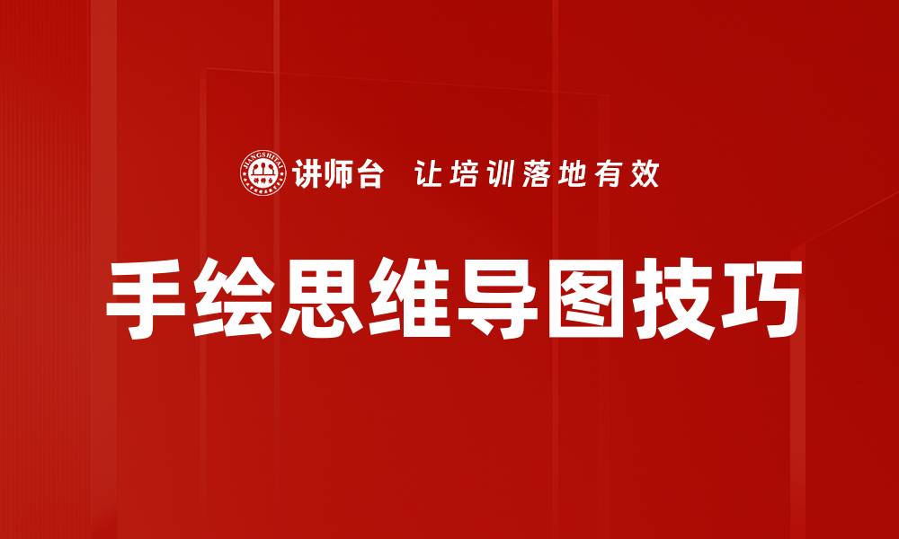 文章手绘思维导图技巧的缩略图