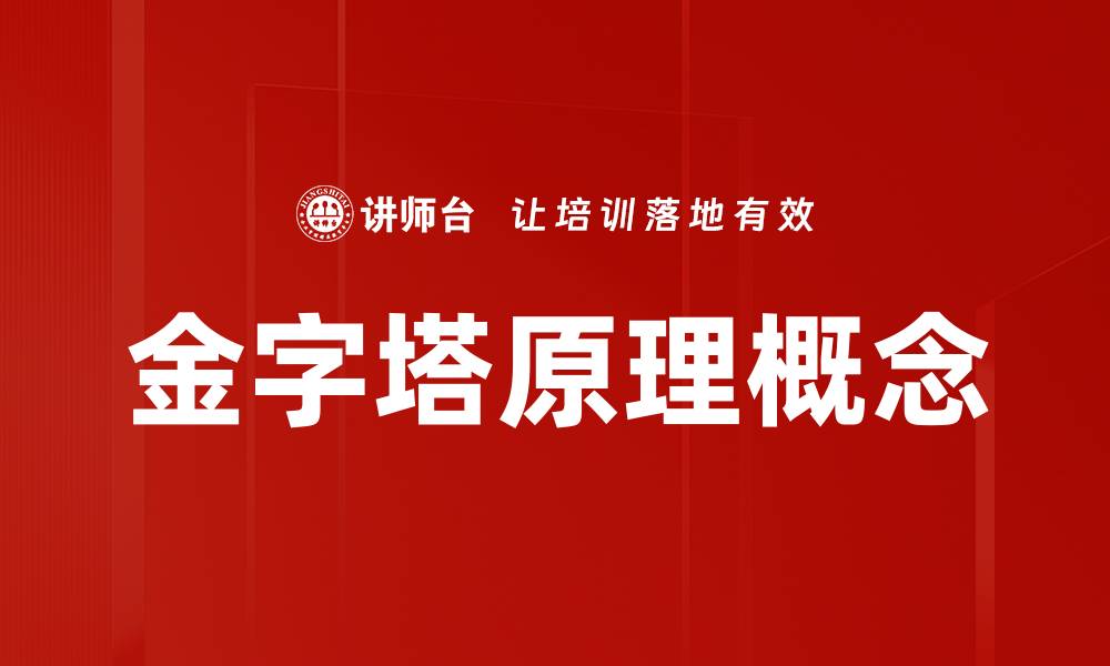 文章金字塔原理概念的缩略图