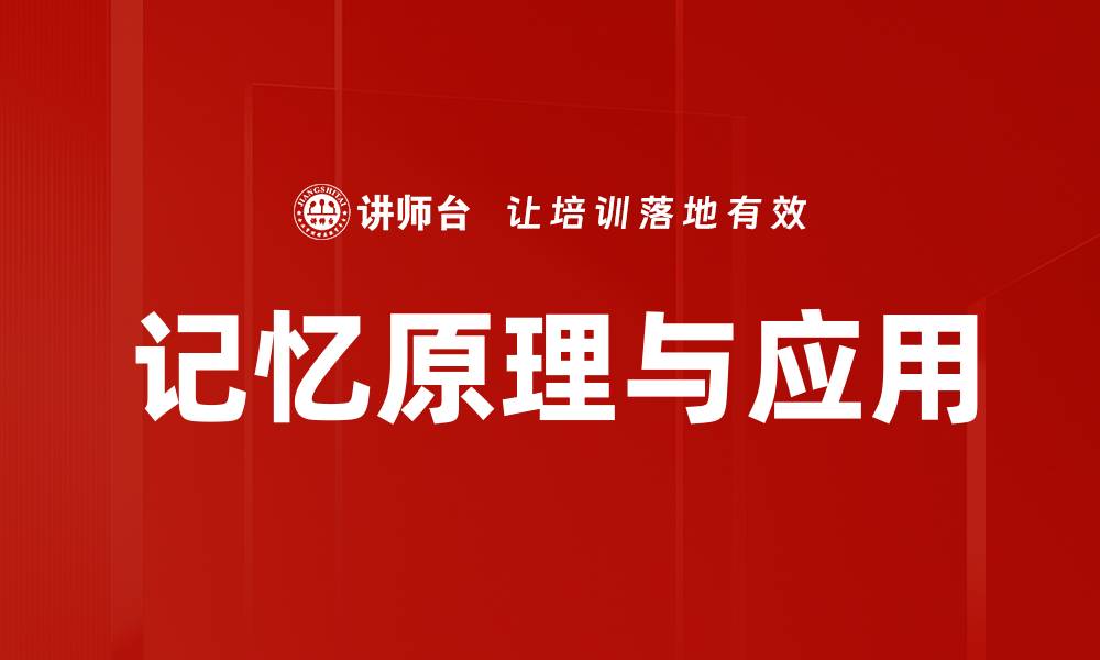 文章记忆原理与应用的缩略图