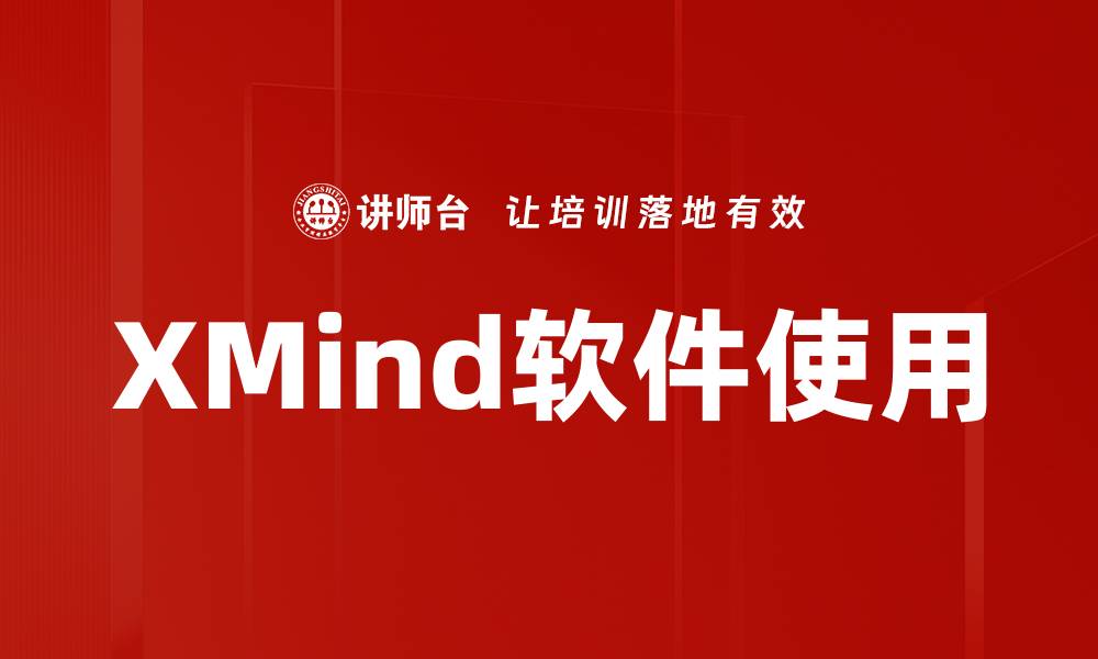文章XMind软件使用的缩略图