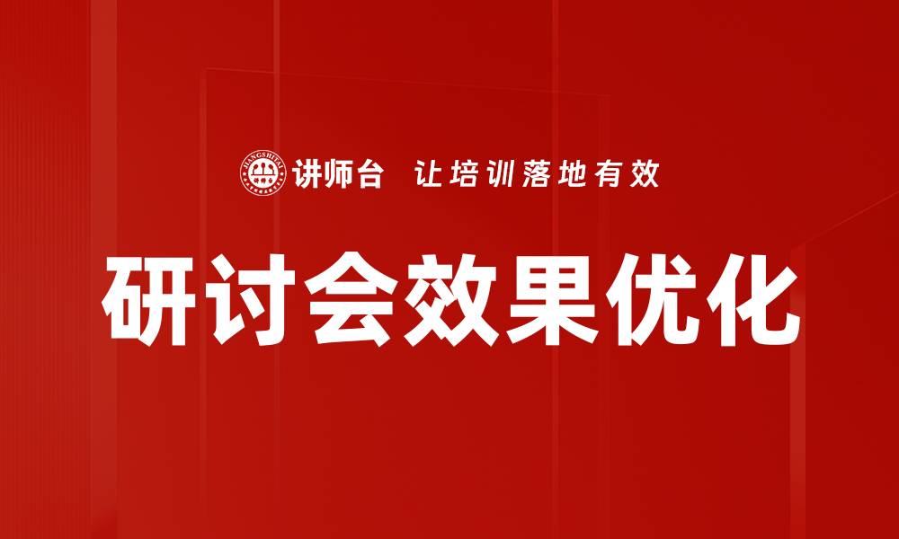 研讨会效果优化