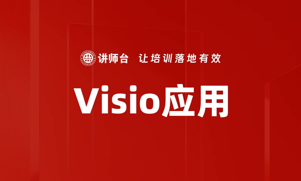 文章Visio应用的缩略图