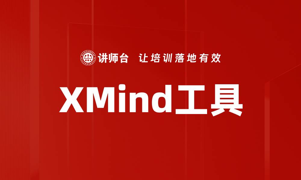 文章XMind工具的缩略图