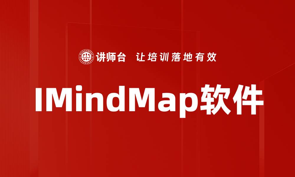 文章IMindMap软件的缩略图