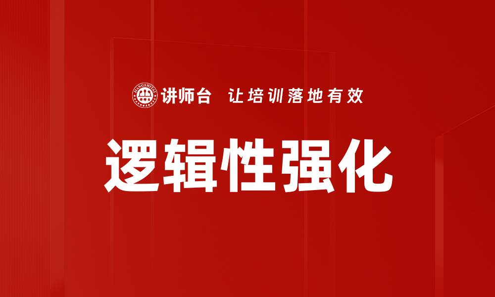 文章逻辑性强化的缩略图