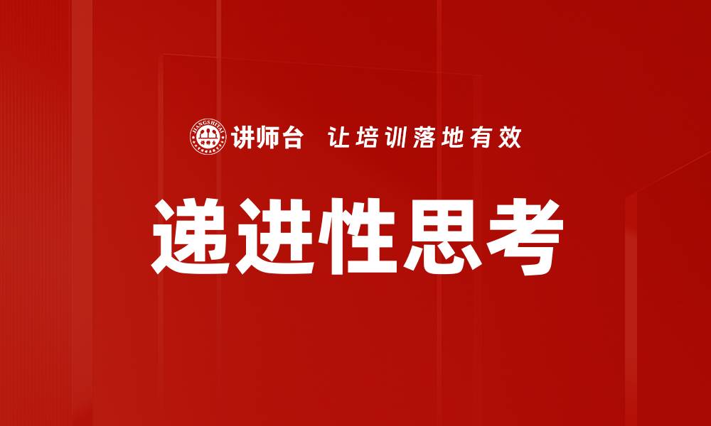 递进性思考