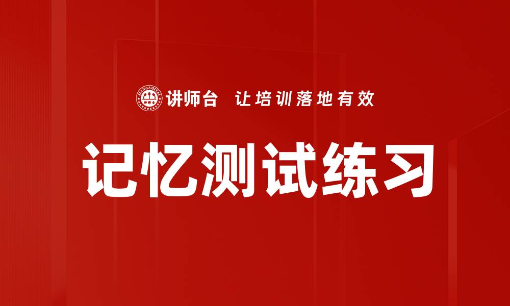 记忆测试练习
