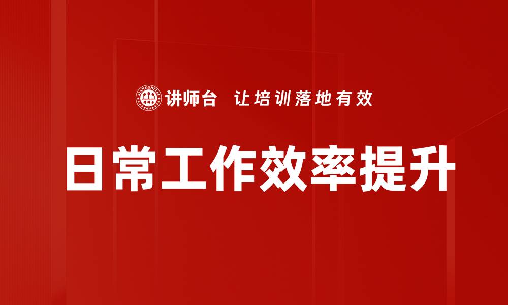文章日常工作效率提升的缩略图