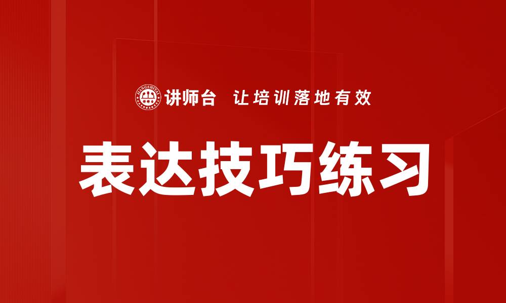 文章表达技巧练习的缩略图