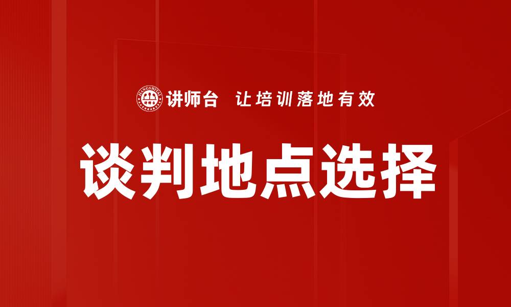 谈判地点选择