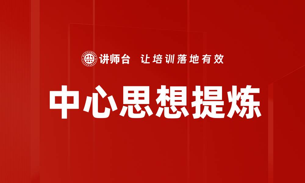 中心思想提炼