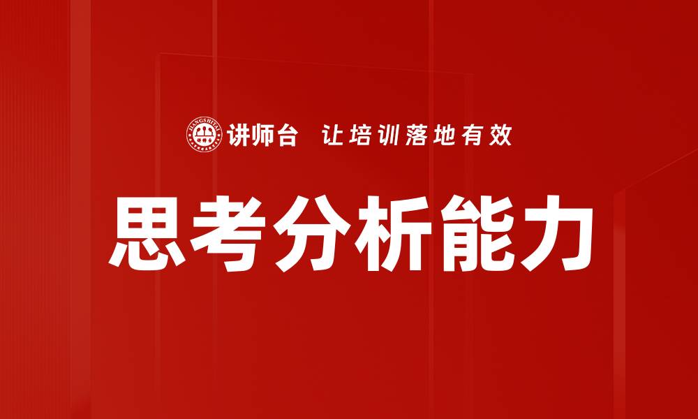 文章思考分析能力的缩略图