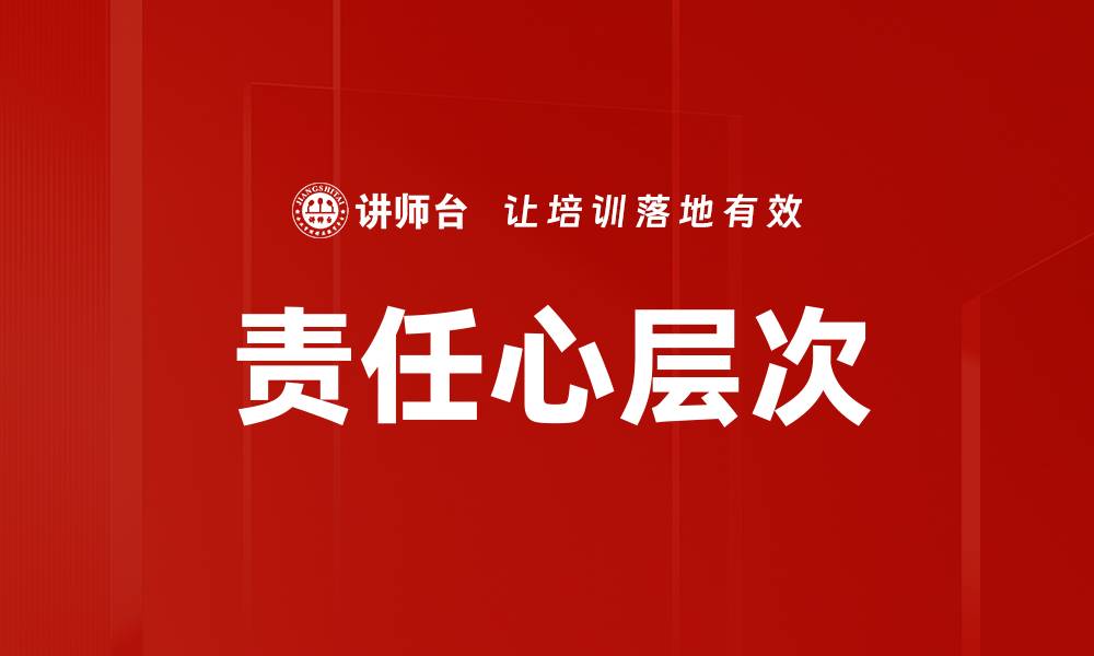 文章责任心层次的缩略图