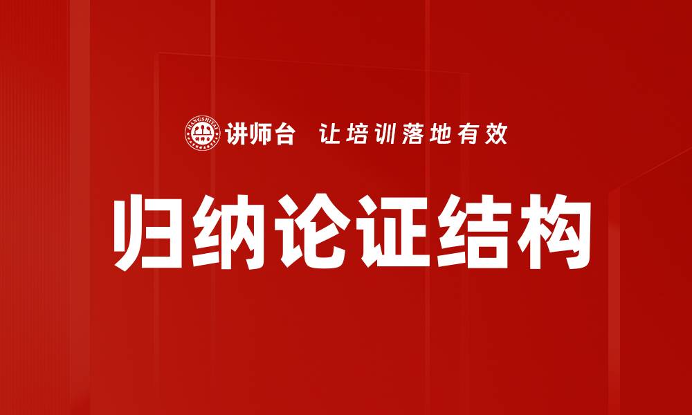 归纳论证结构