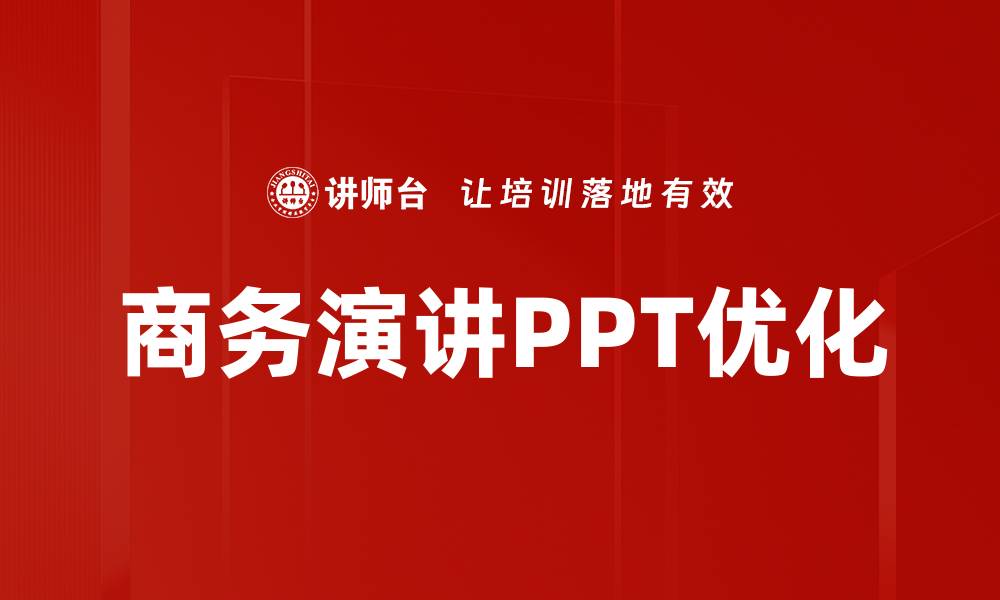 文章商务演讲PPT优化的缩略图
