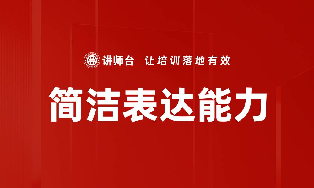 文章简洁表达能力的缩略图
