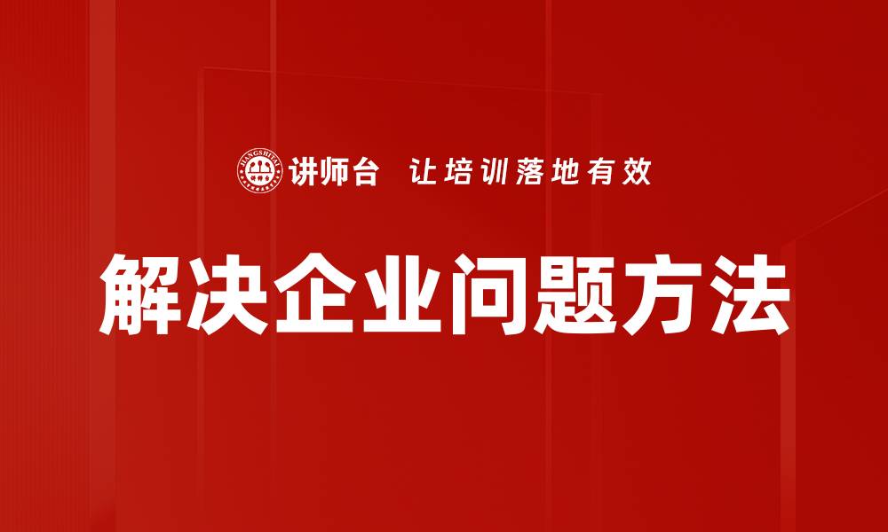 文章解决企业问题方法的缩略图