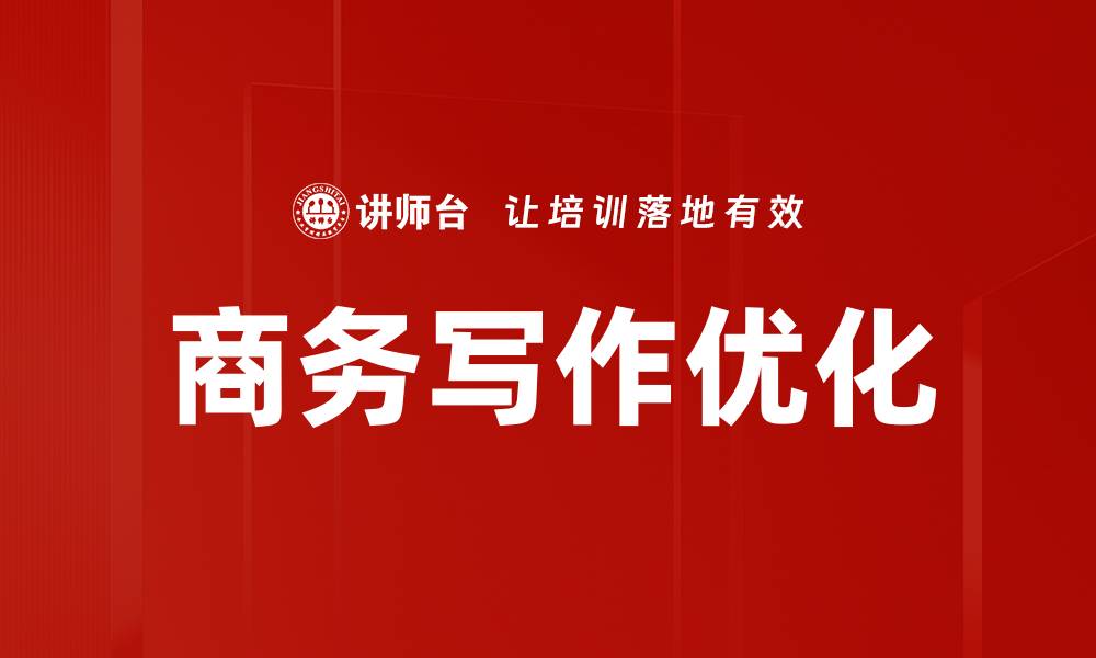 文章商务写作优化的缩略图