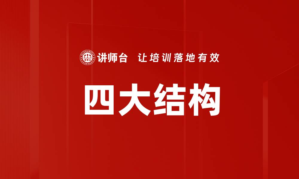 文章四大结构的缩略图