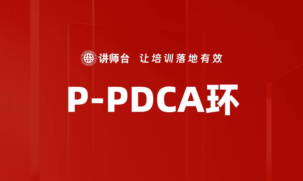 文章P-PDCA环的缩略图