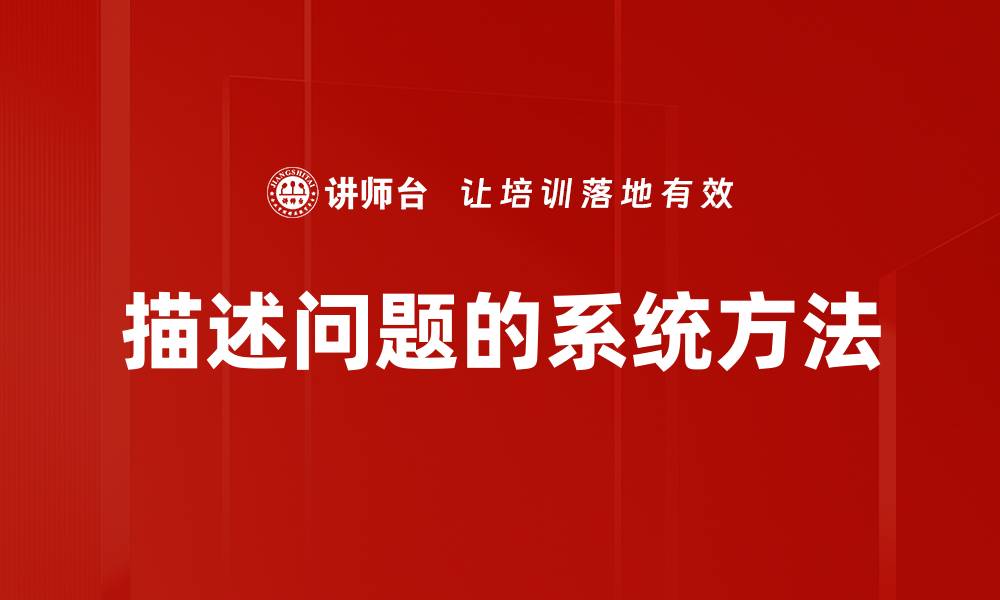 文章描述问题的系统方法的缩略图