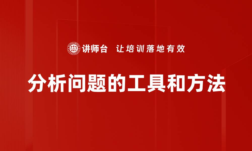 文章分析问题的工具和方法的缩略图