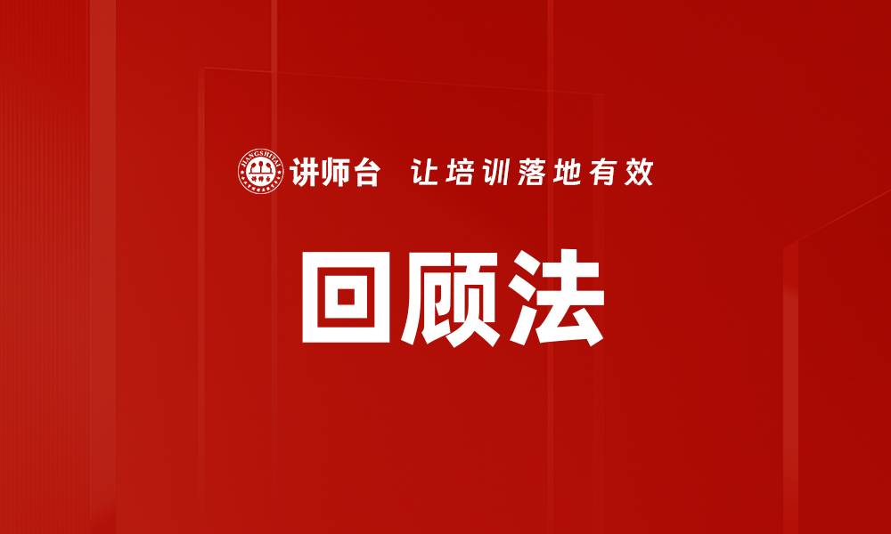 回顾法
