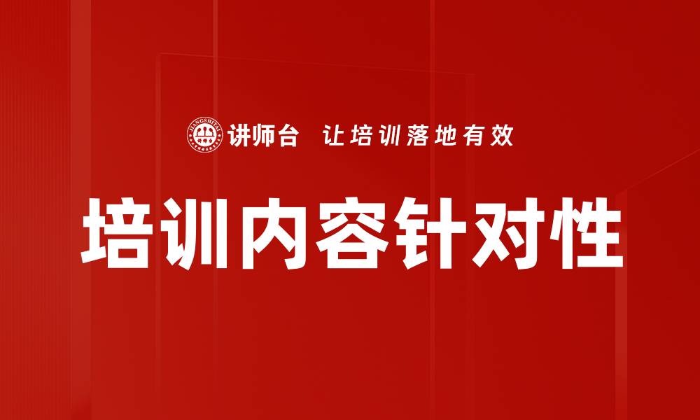 文章培训内容针对性的缩略图