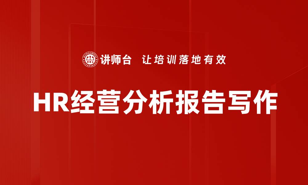 文章HR经营分析报告写作的缩略图