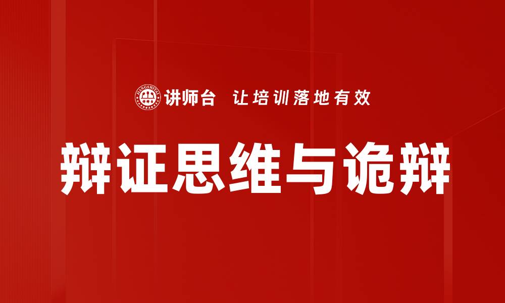 文章辩证思维与诡辩的缩略图