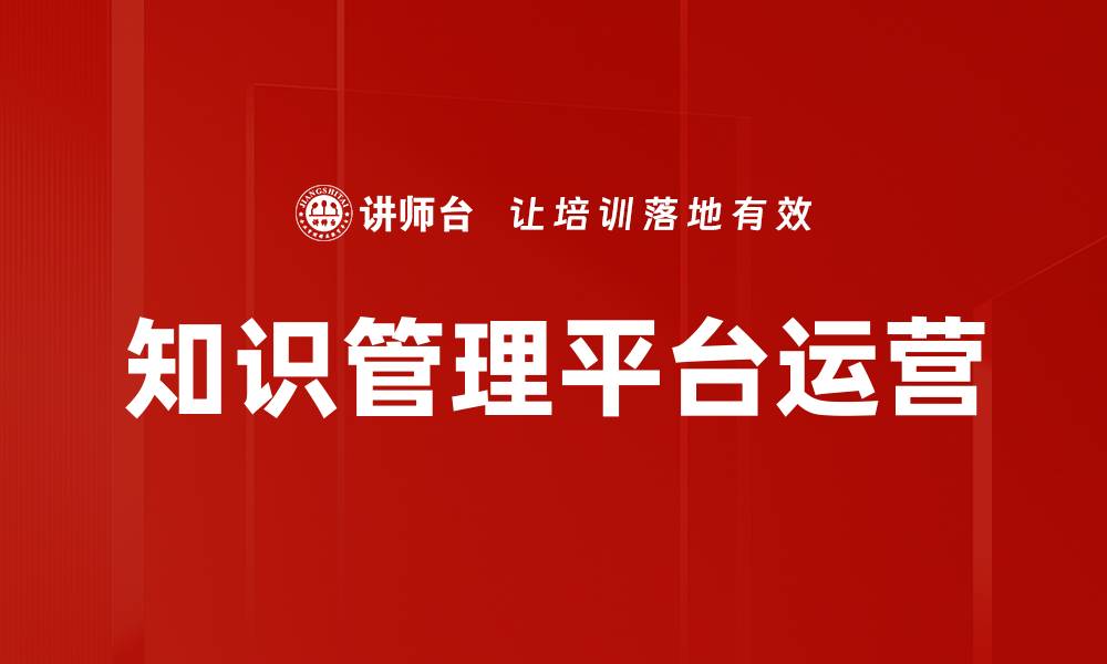 知识管理平台运营