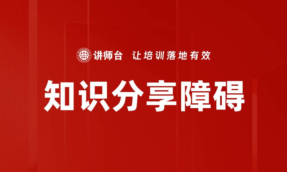 文章知识分享障碍的缩略图