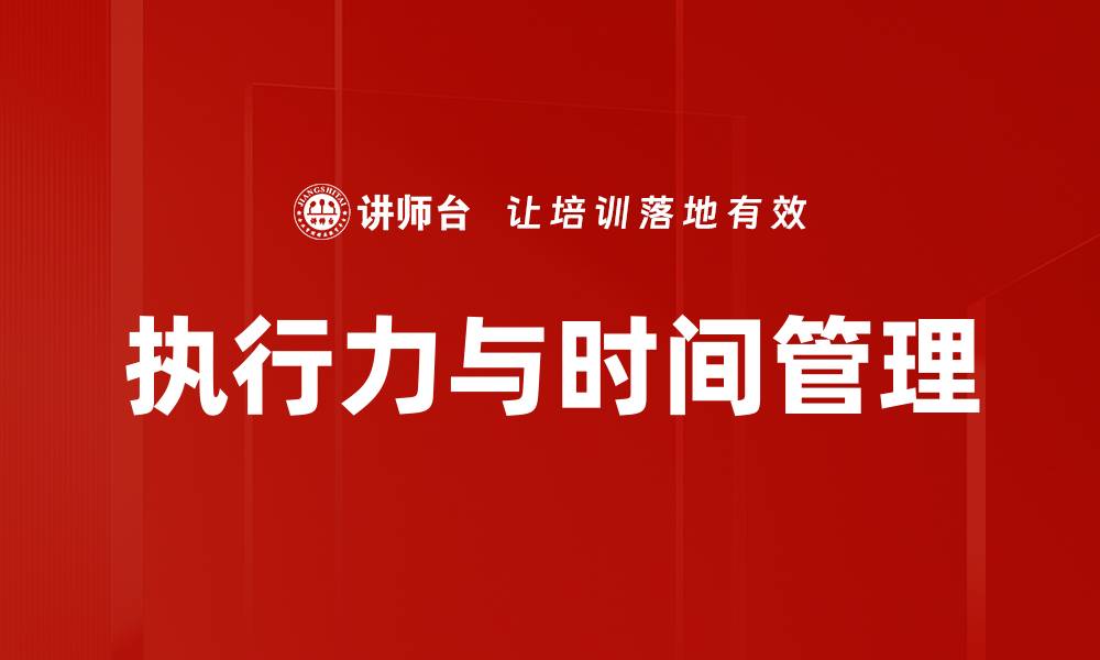 文章执行力与时间管理的缩略图