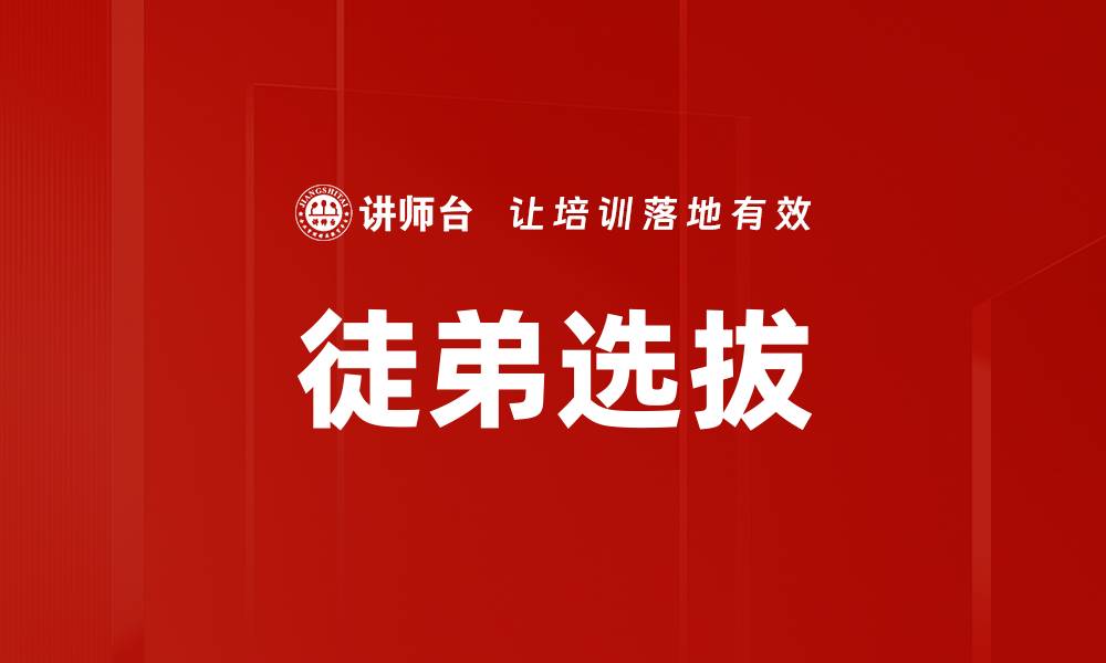 文章徒弟选拔的缩略图